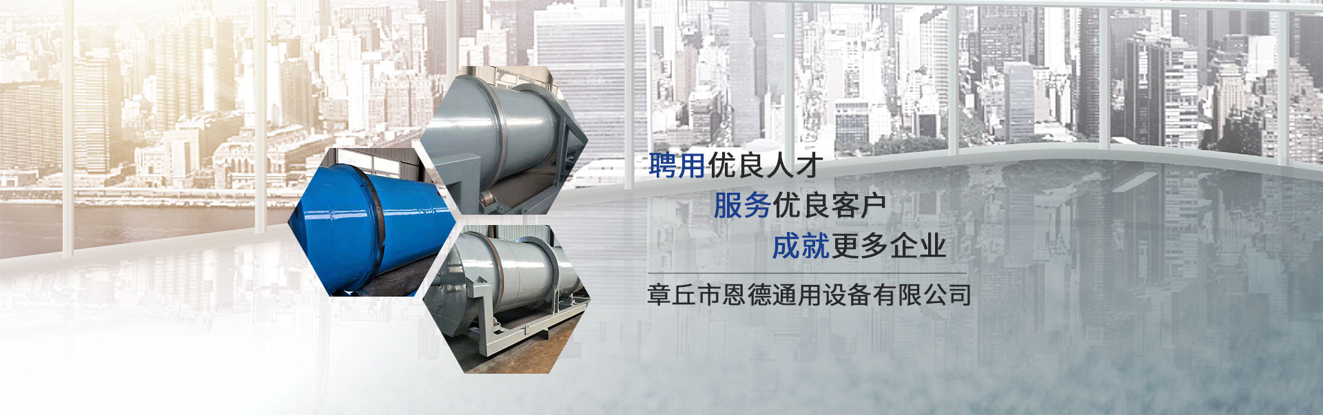 章丘市恩德通用設備有限公司